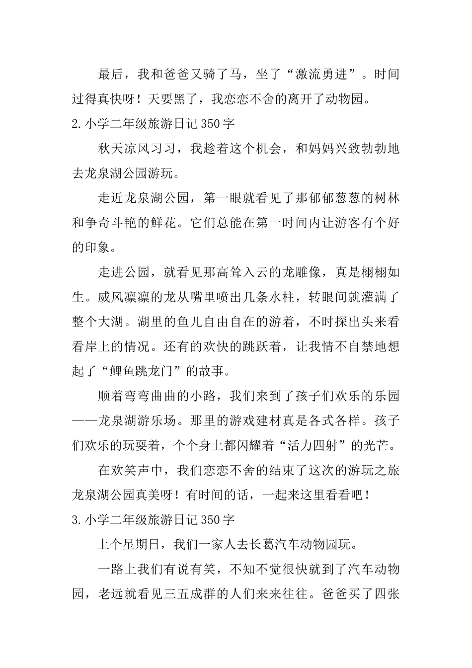 小学二年级旅游日记350字_第2页