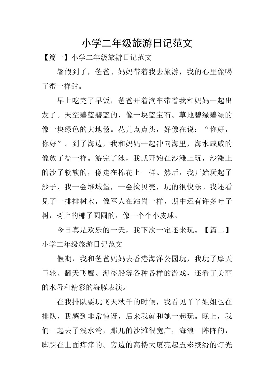 小学二年级旅游日记范文_第1页