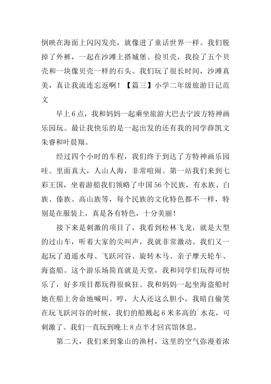 小学二年级旅游日记范文_第2页