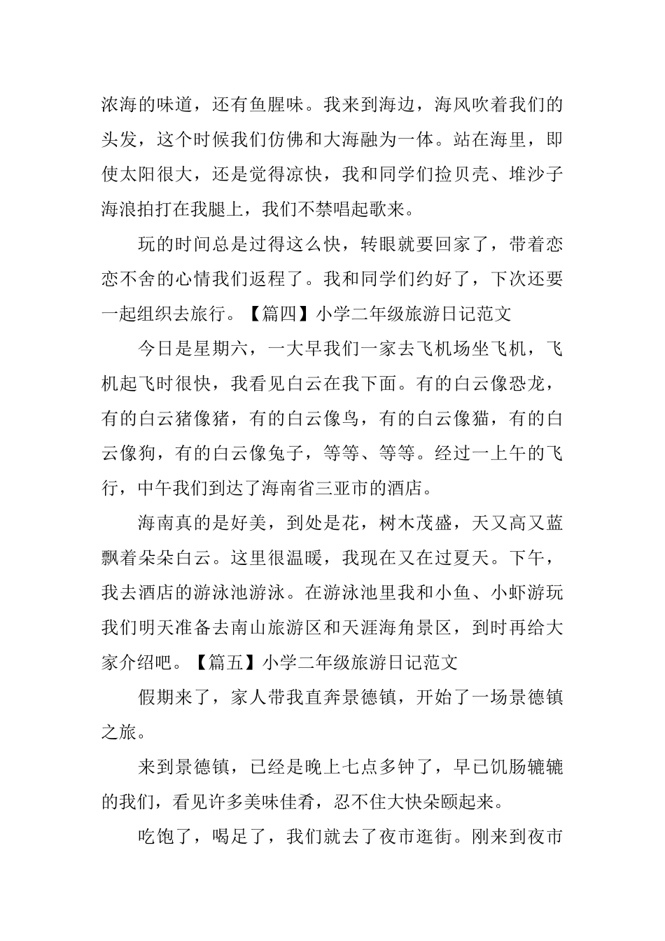 小学二年级旅游日记范文_第3页