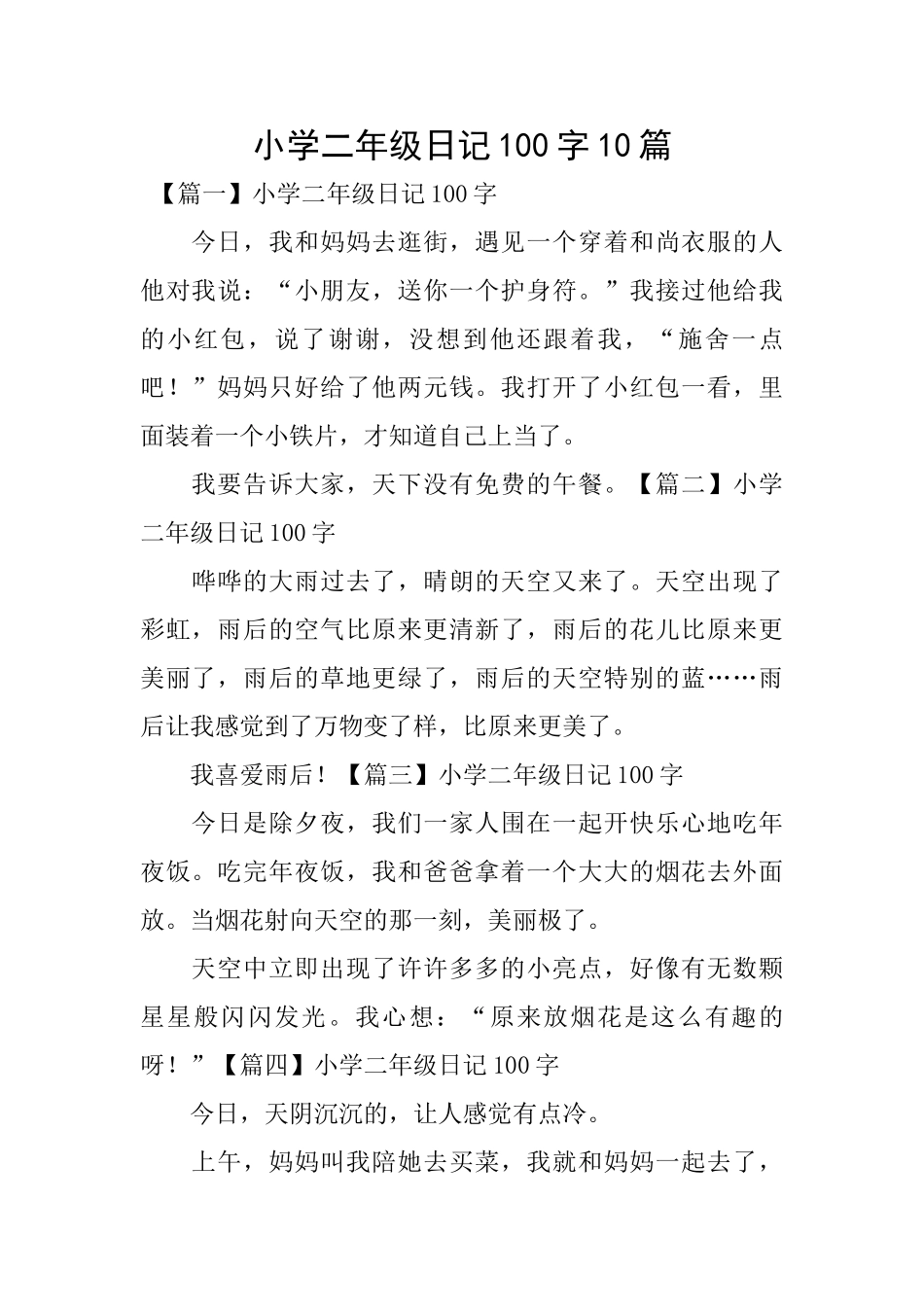 小学二年级日记100字10篇_第1页