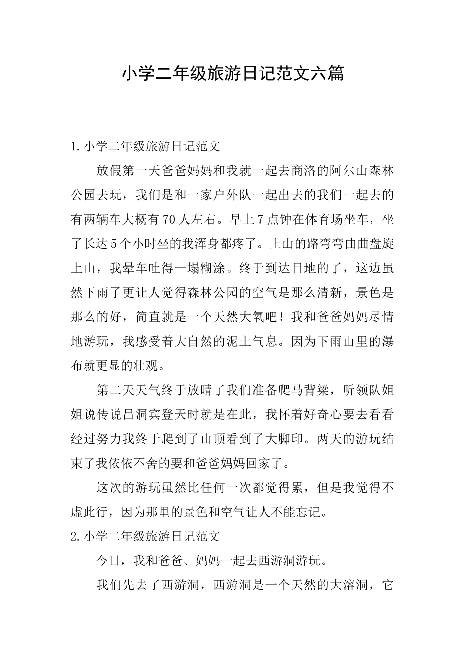 小学二年级旅游日记范文六篇_第1页