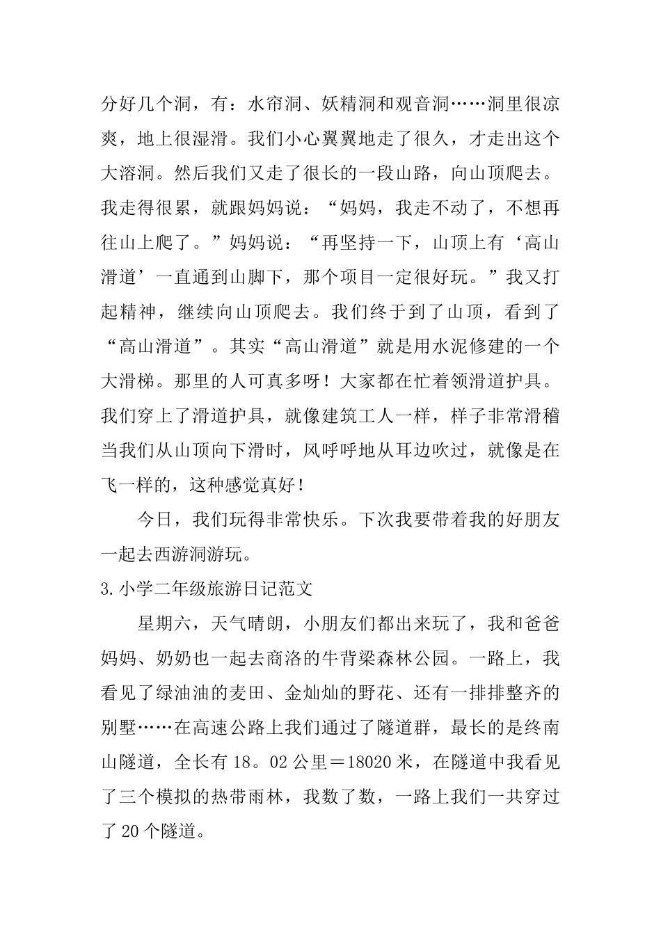 小学二年级旅游日记范文六篇_第2页