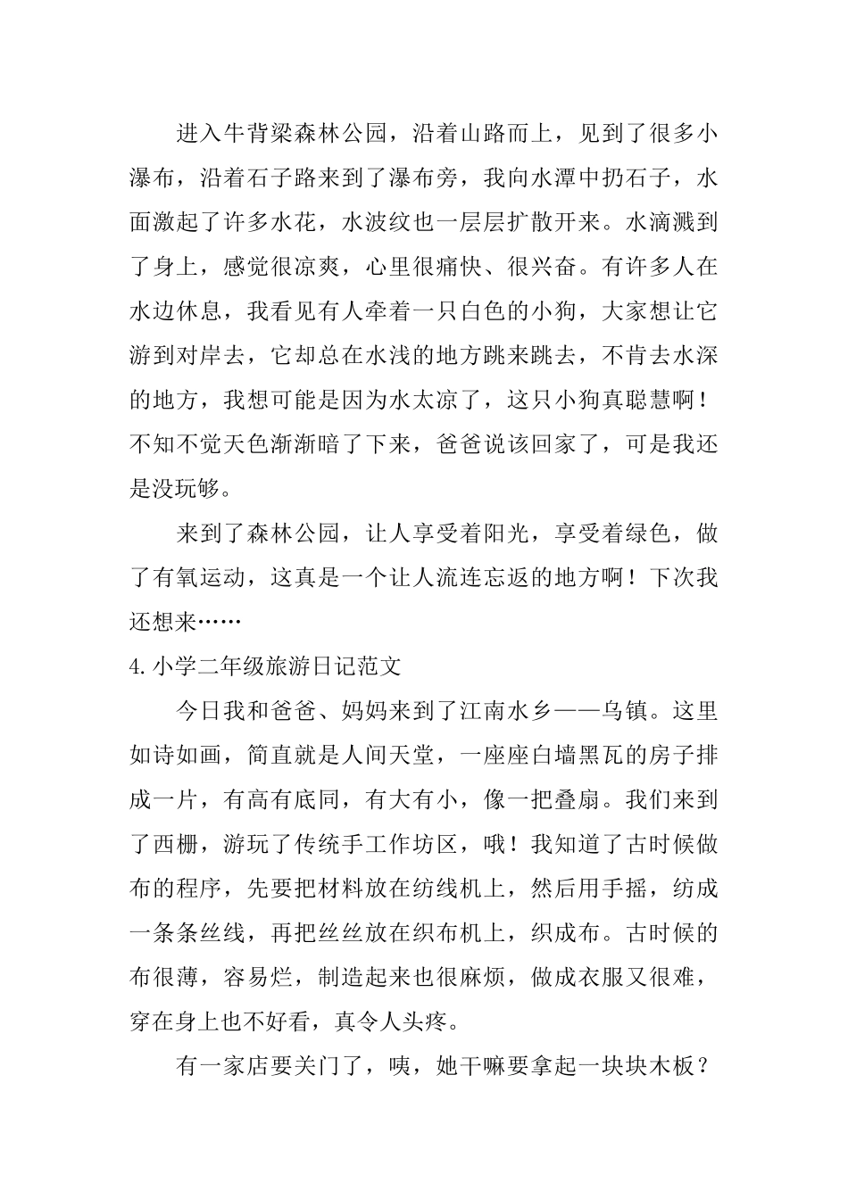 小学二年级旅游日记范文六篇_第3页