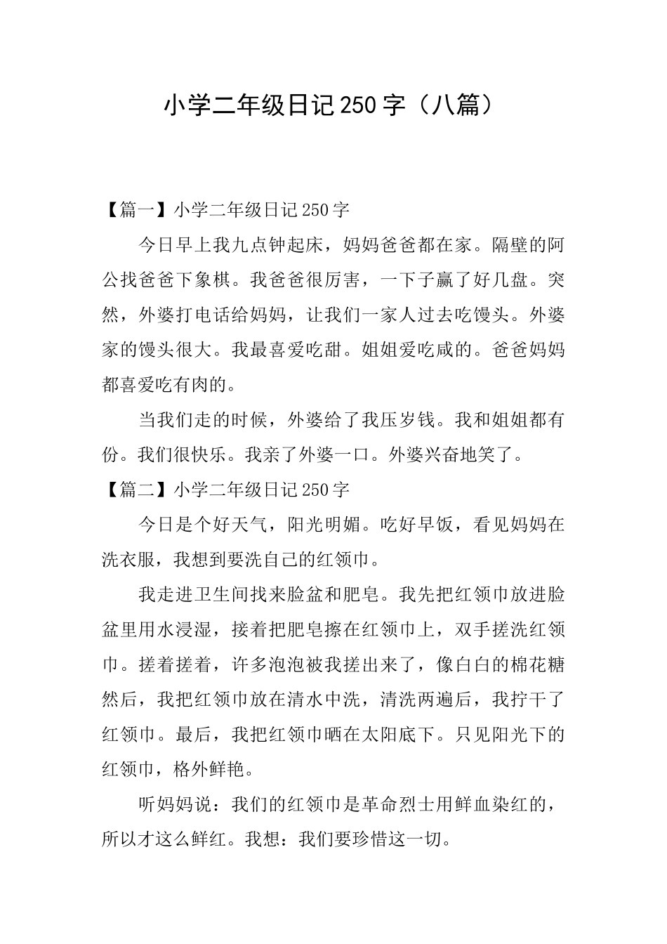 小学二年级日记250字_第1页