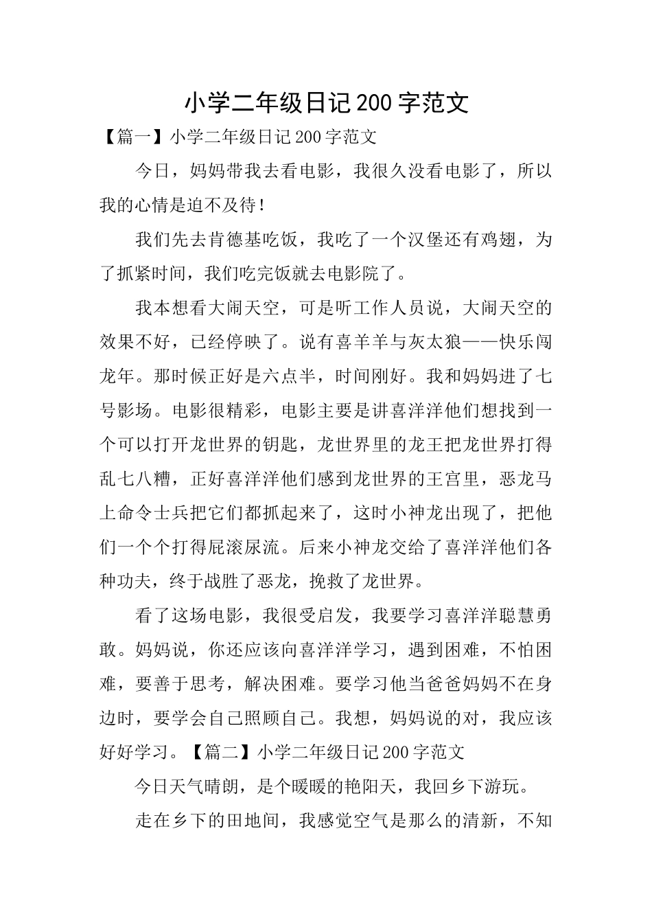 小学二年级日记200字范文_第1页