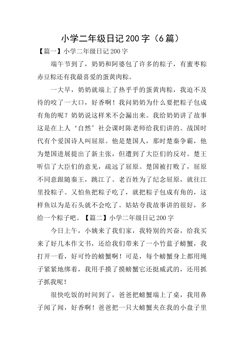 小学二年级日记200字_第1页