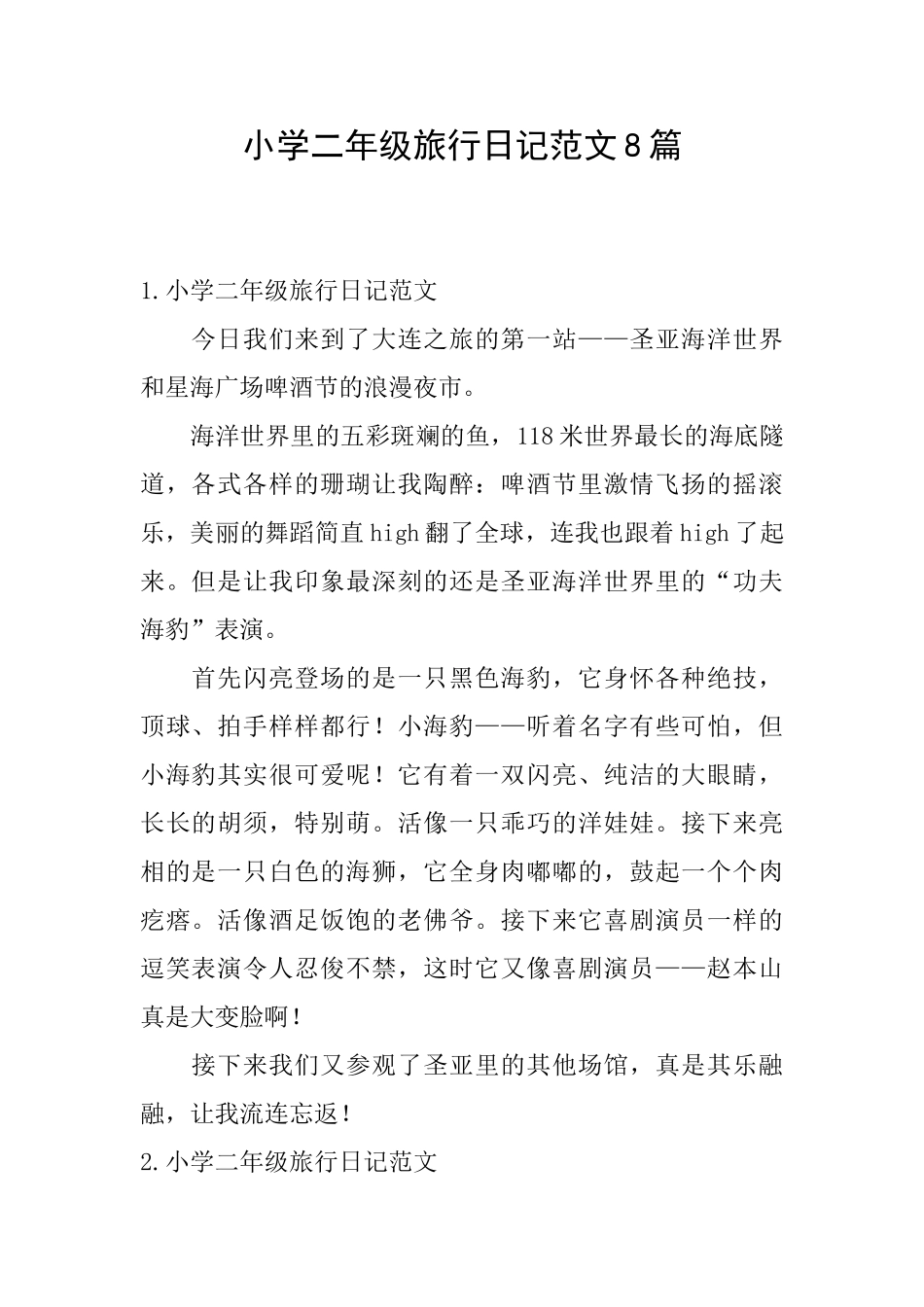 小学二年级旅行日记范文8篇_第1页