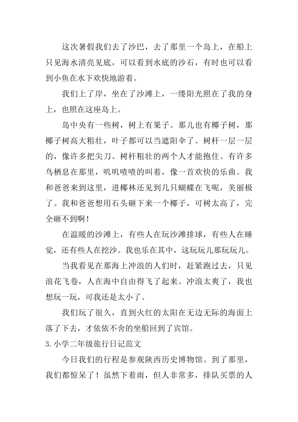 小学二年级旅行日记范文8篇_第2页