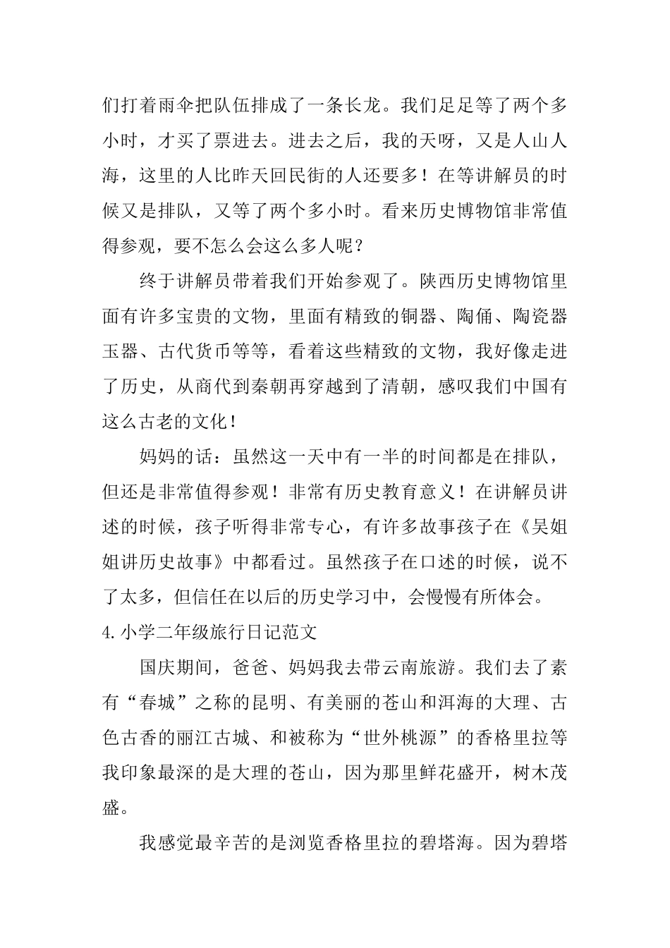 小学二年级旅行日记范文8篇_第3页