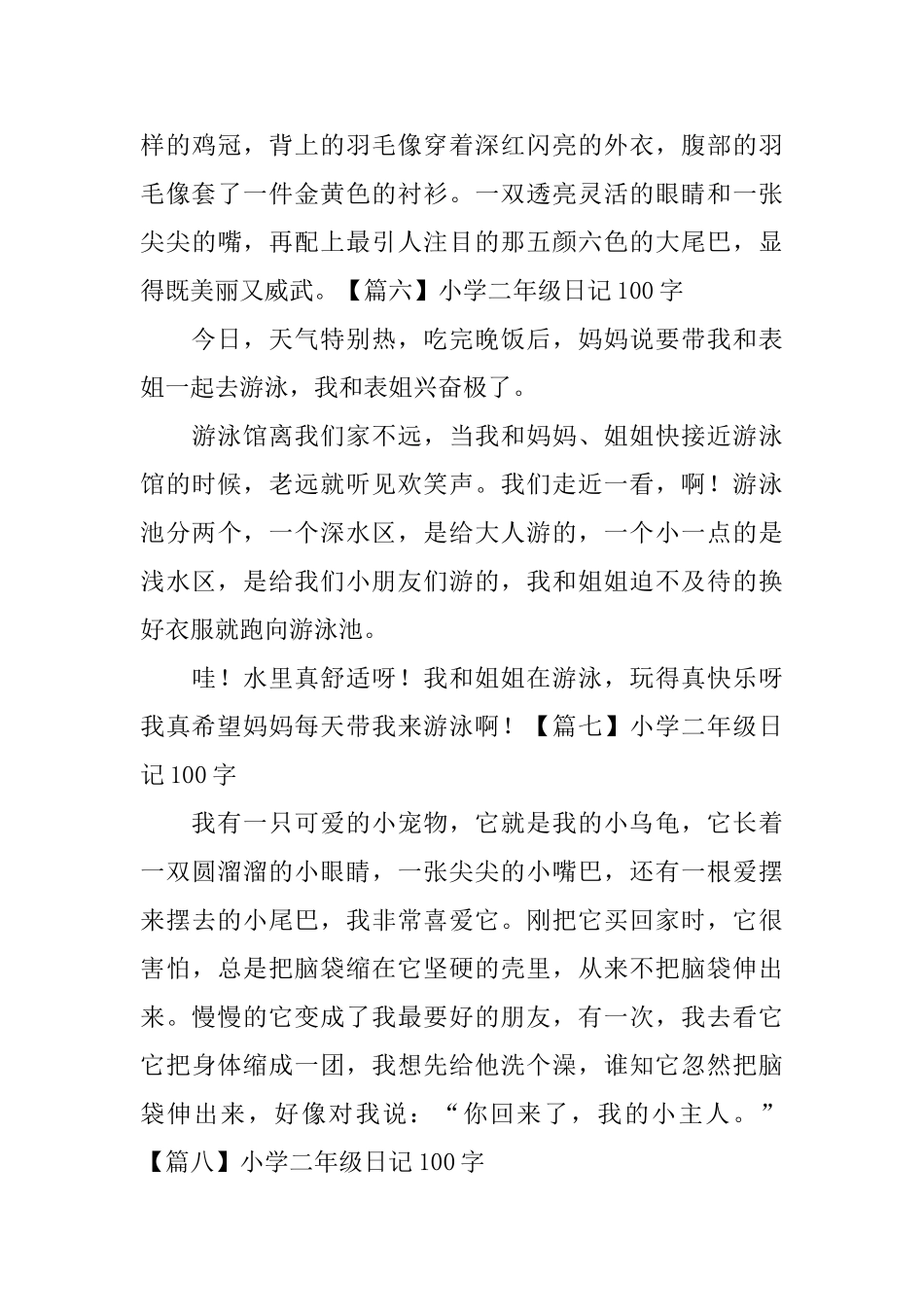 小学二年级日记100字八篇_第3页