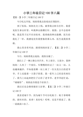 小学二年级日记100字八篇