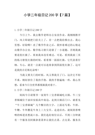 小学二年级日记200字【7篇】