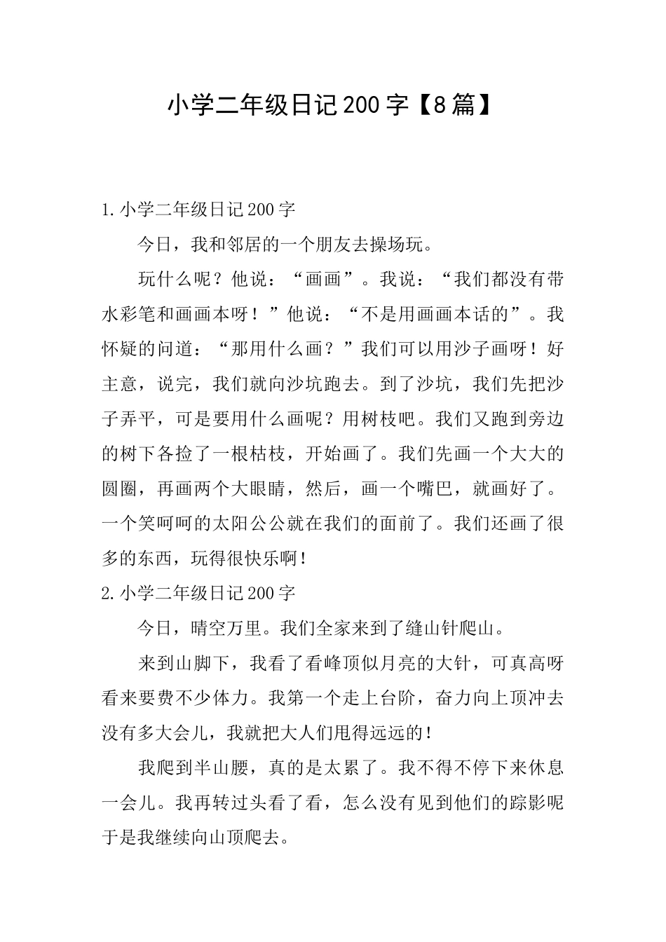 小学二年级日记200字【8篇】_第1页