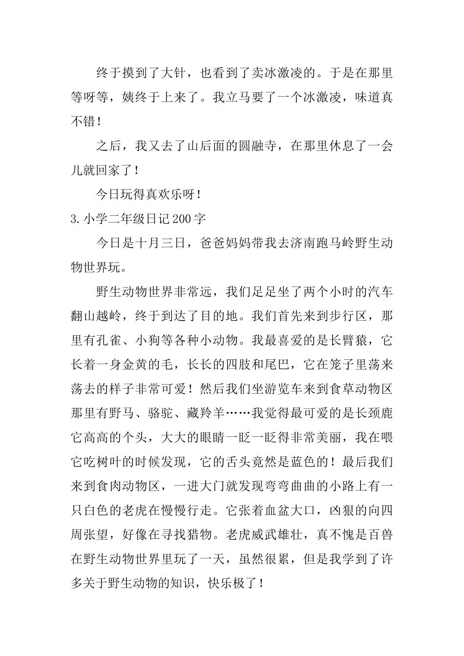 小学二年级日记200字【8篇】_第2页