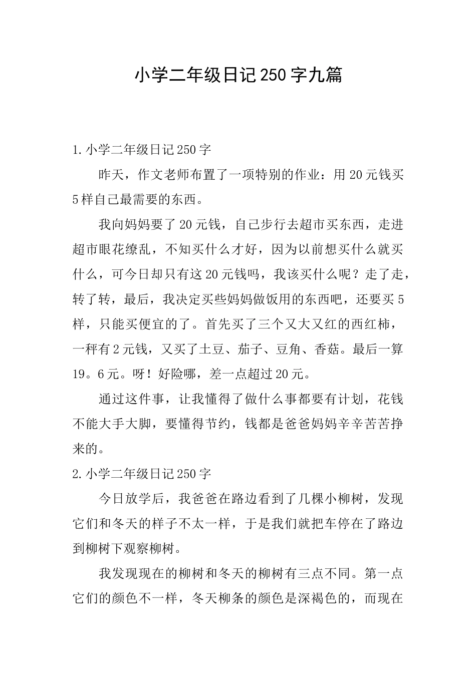 小学二年级日记250字九篇_第1页