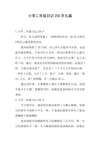 小学二年级日记250字九篇