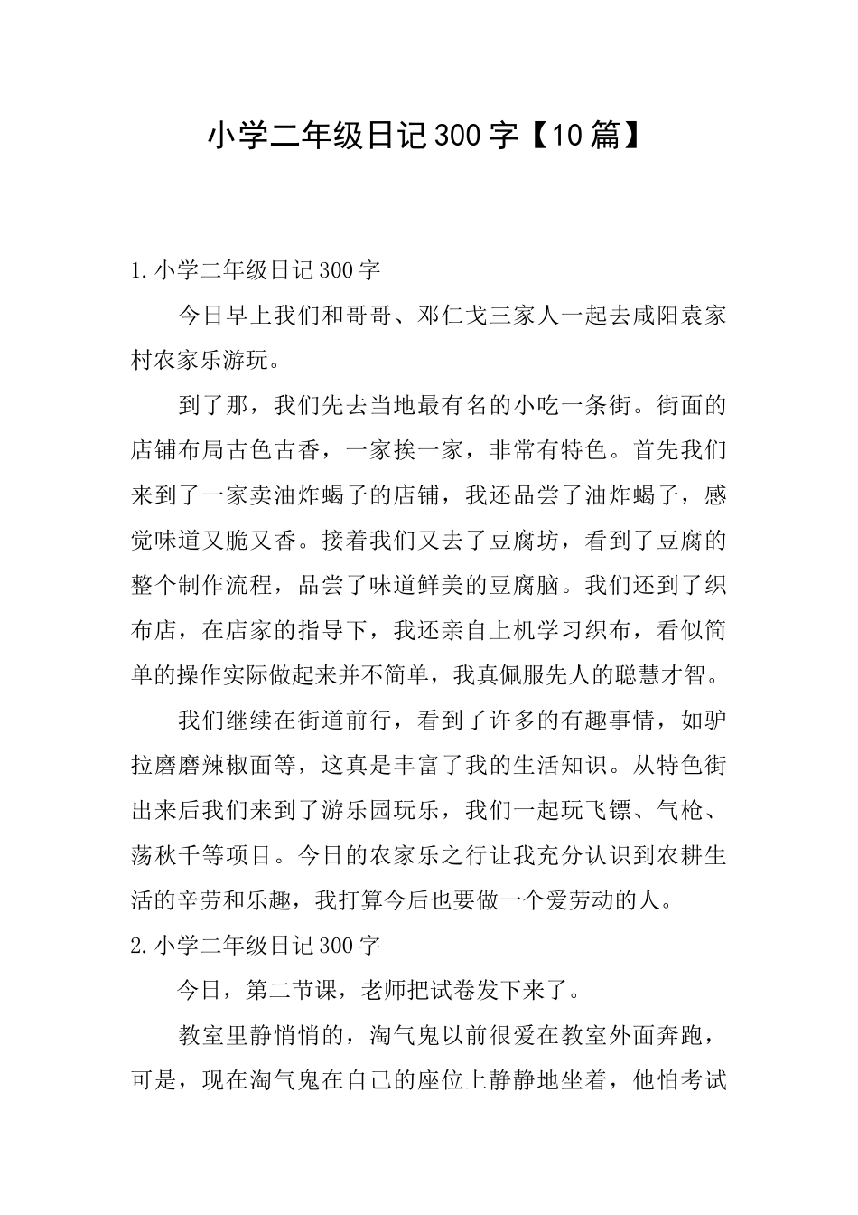 小学二年级日记300字【10篇】_第1页