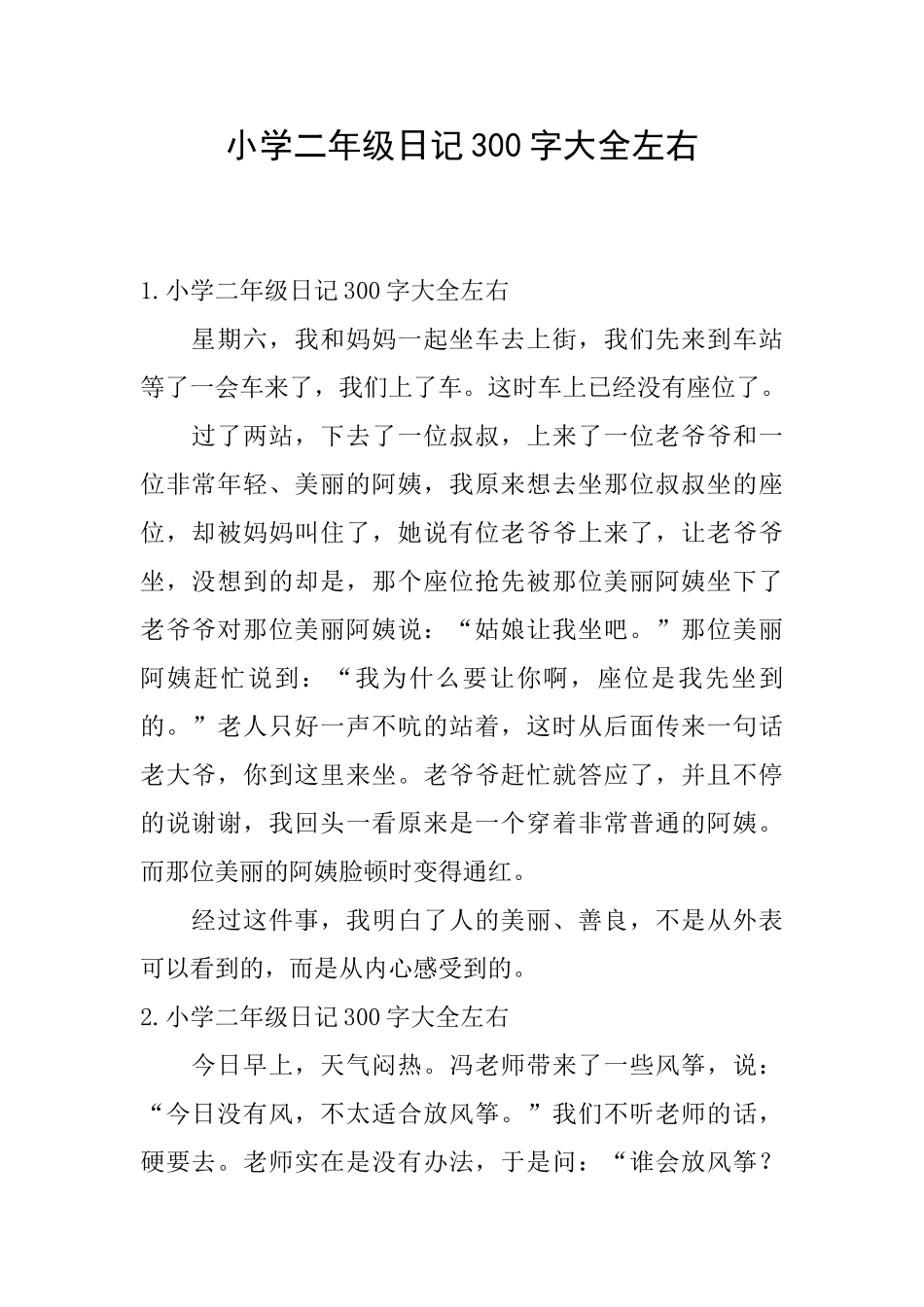 小学二年级日记300字大全左右_第1页