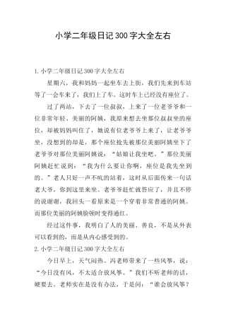 小学二年级日记300字大全左右