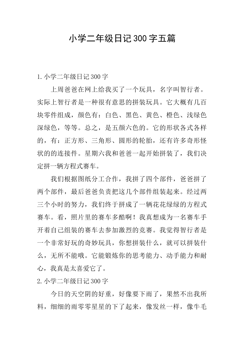 小学二年级日记300字五篇_第1页