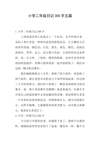小学二年级日记300字五篇