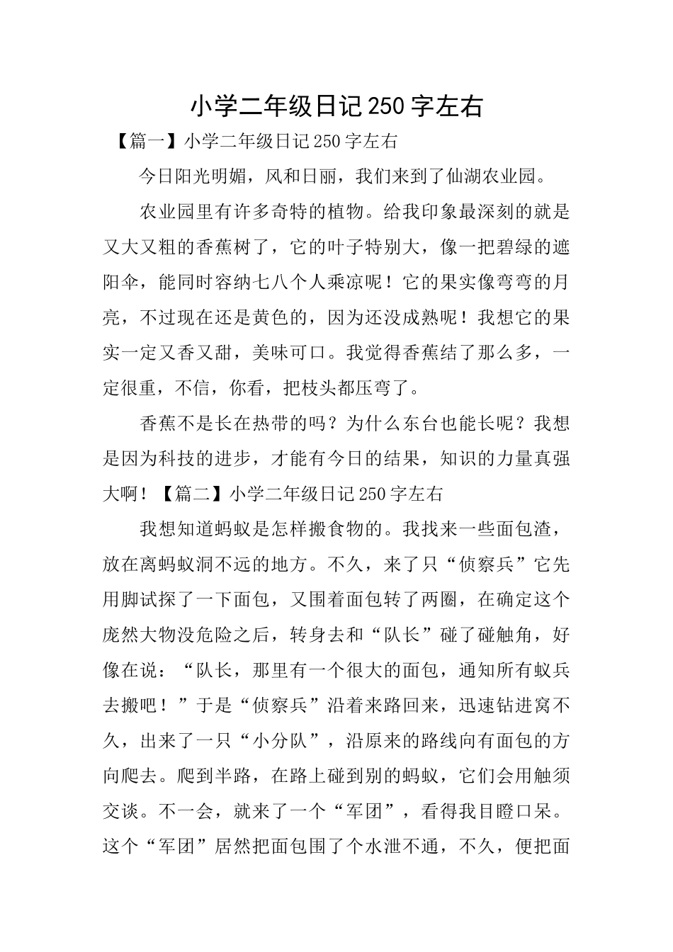 小学二年级日记250字左右_第1页