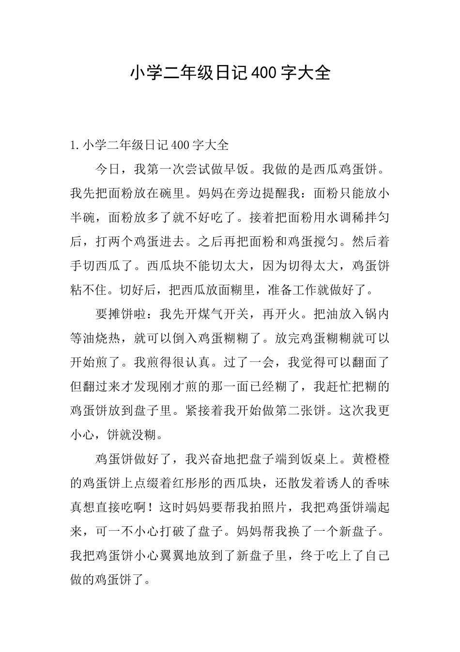 小学二年级日记400字大全_第1页