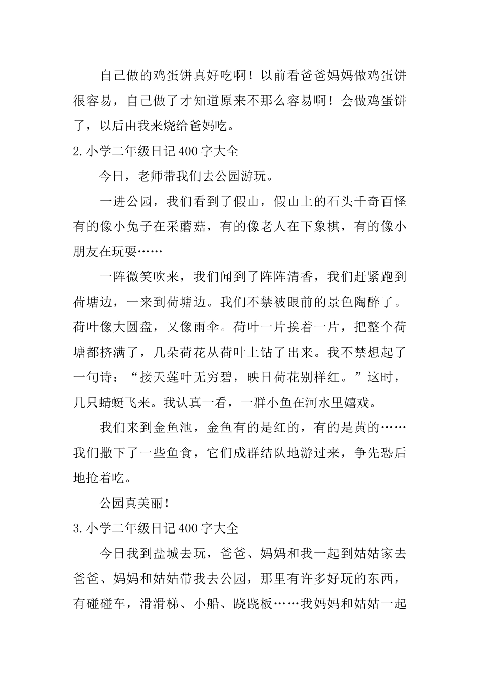 小学二年级日记400字大全_第2页
