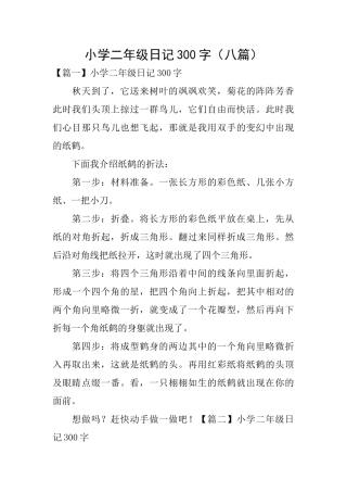 小学二年级日记300字
