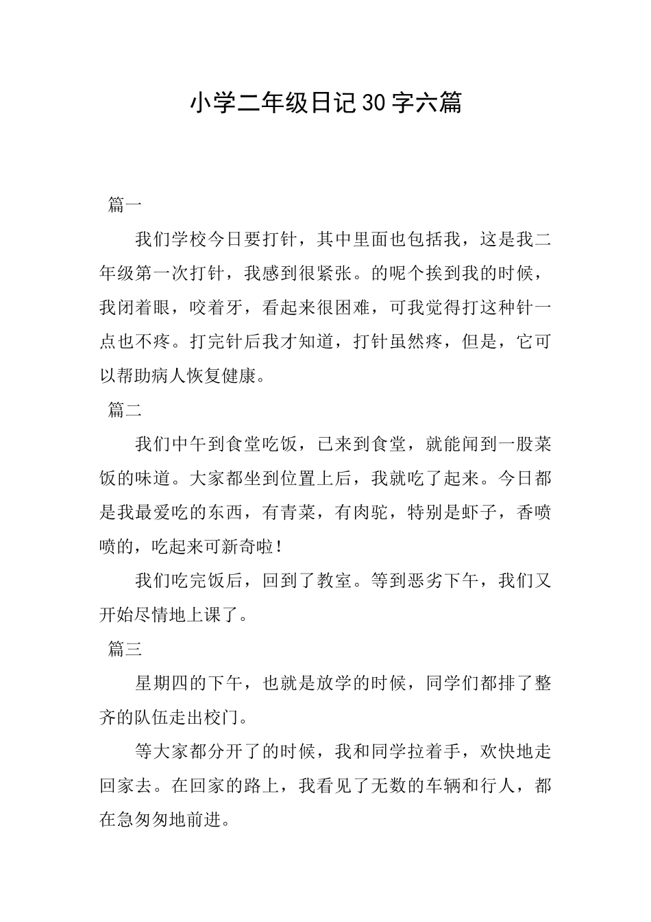 小学二年级日记30字六篇_第1页