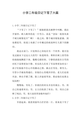 小学二年级日记下雪了六篇