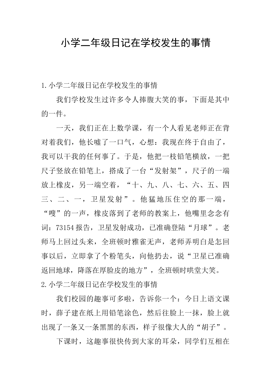 小学二年级日记在学校发生的事情_第1页