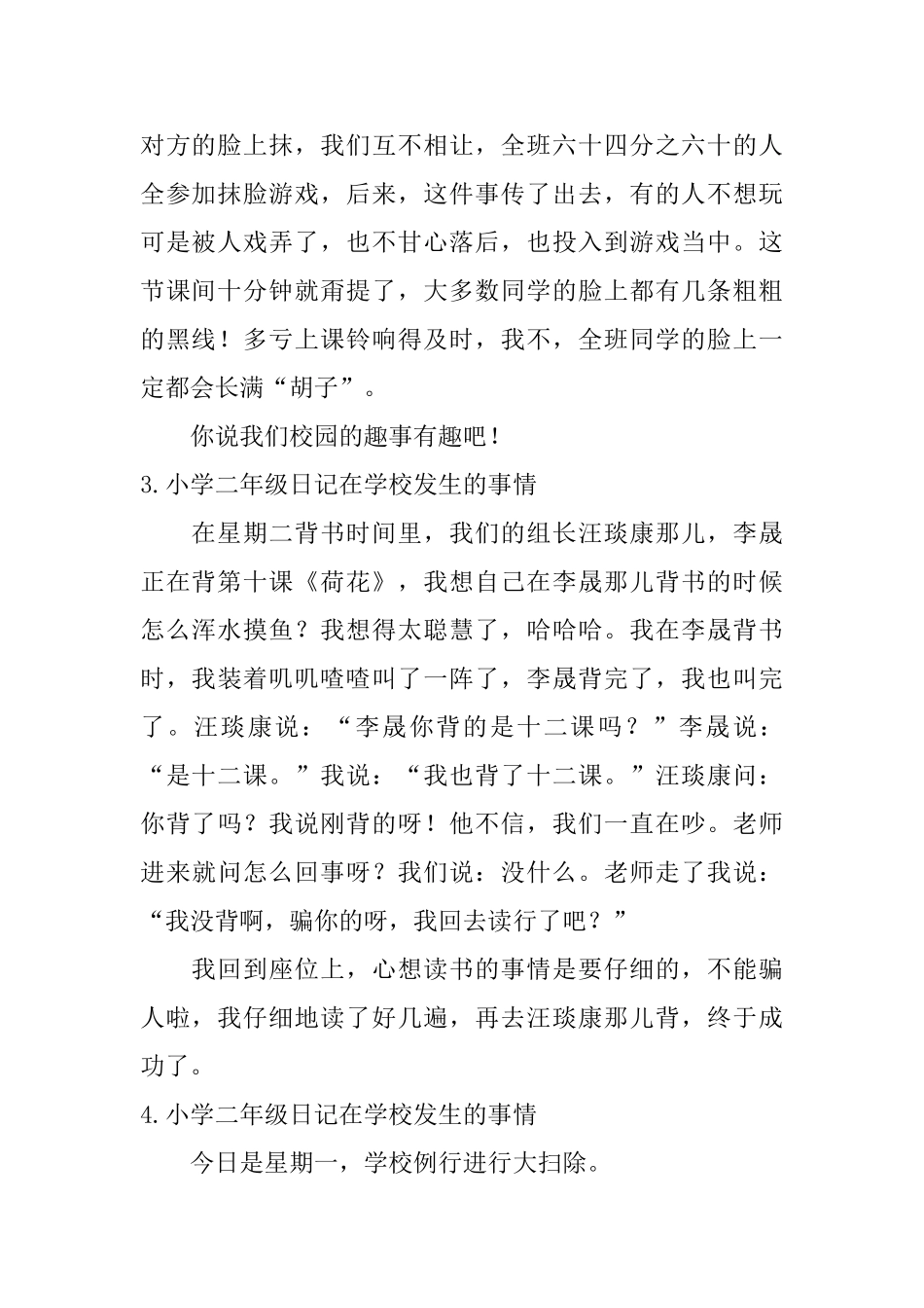 小学二年级日记在学校发生的事情_第2页