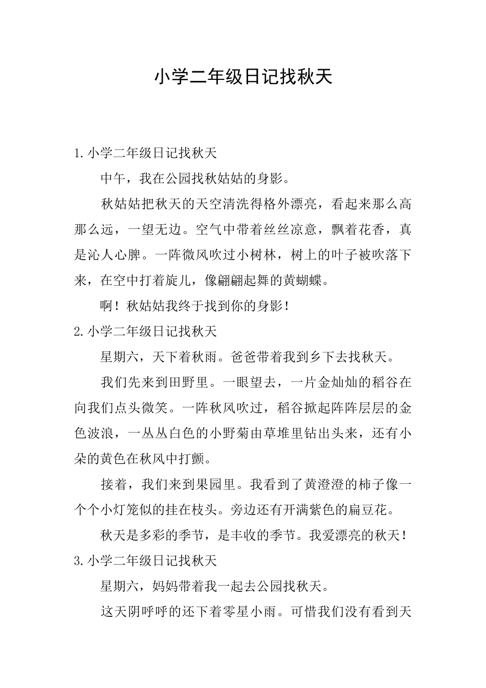 小学二年级日记找秋天_第1页