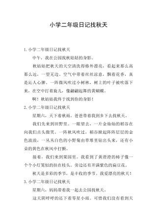 小学二年级日记找秋天