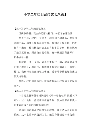 小学二年级日记范文