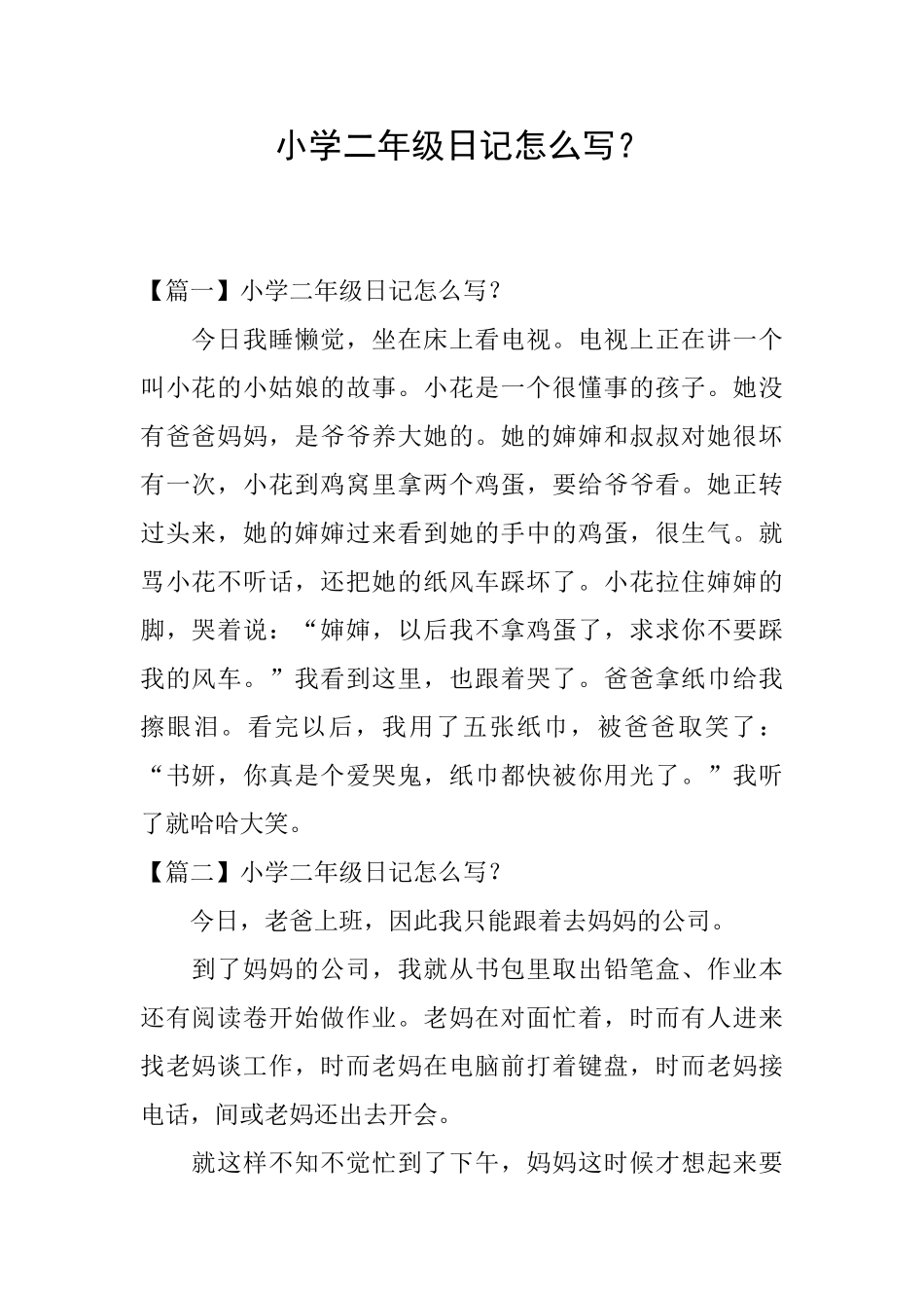 小学二年级日记怎么写？_第1页