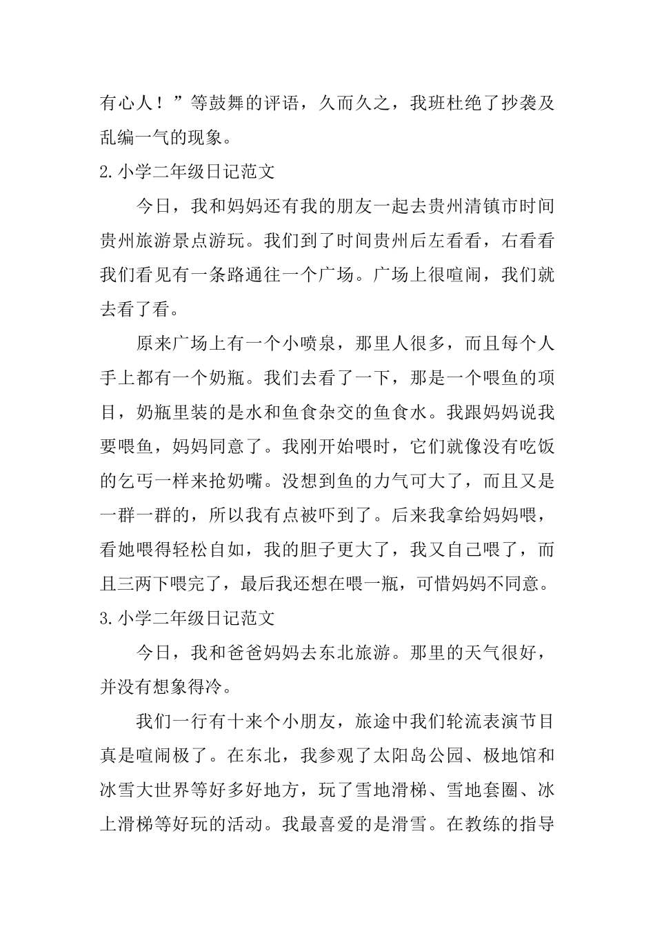 小学二年级日记如何写？_第3页