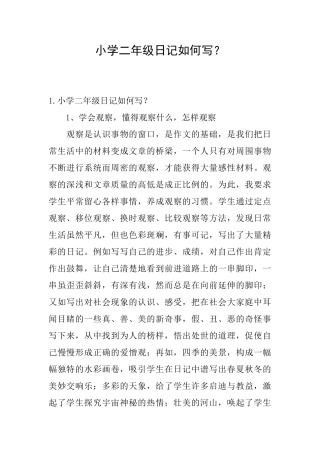 小学二年级日记如何写？