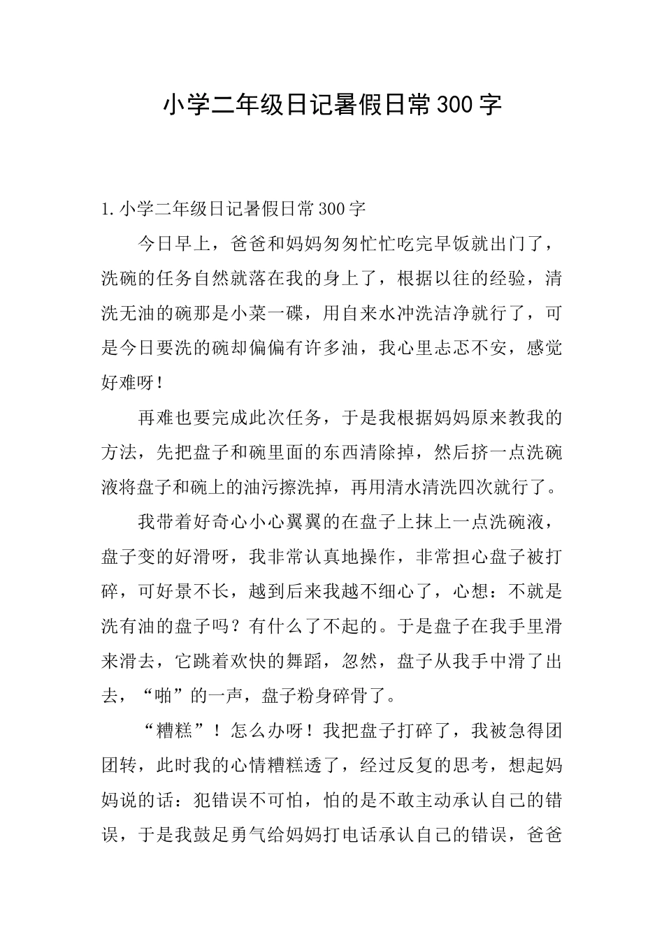 小学二年级日记暑假日常300字_第1页