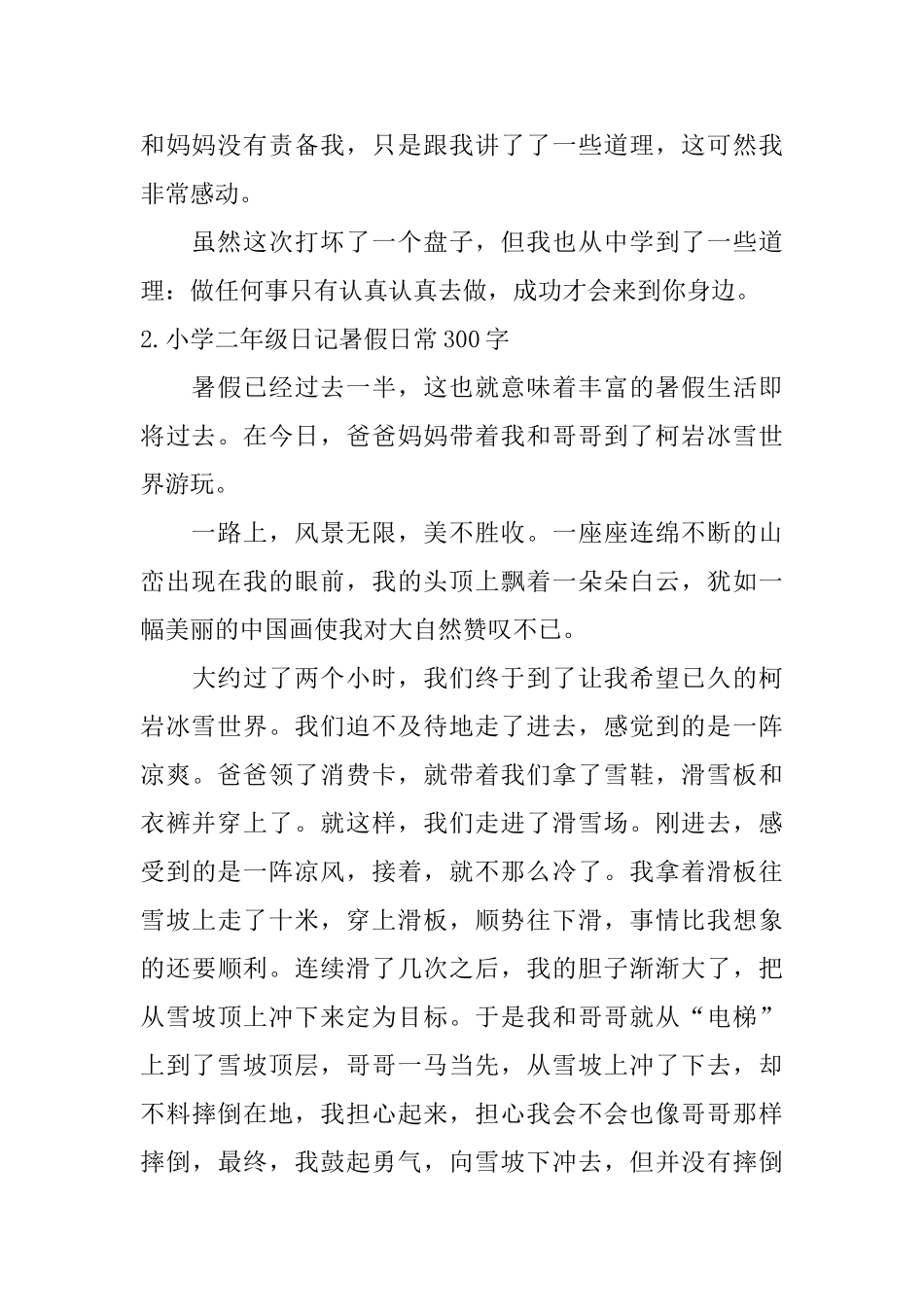 小学二年级日记暑假日常300字_第2页