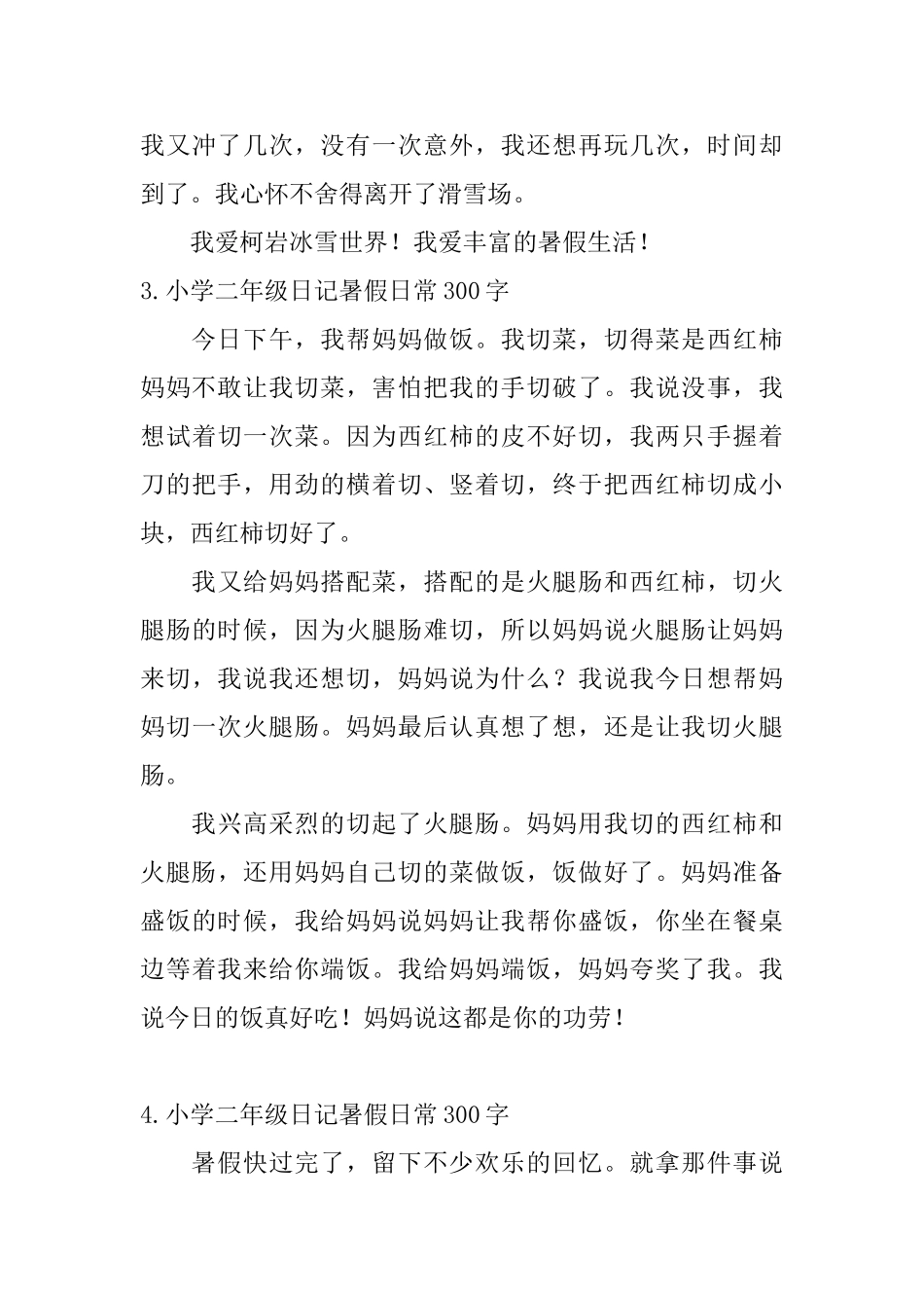 小学二年级日记暑假日常300字_第3页