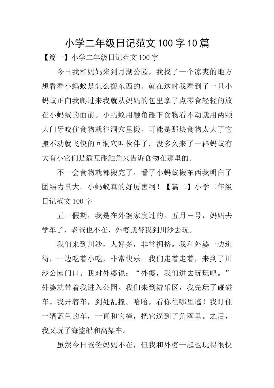小学二年级日记范文100字10篇_第1页