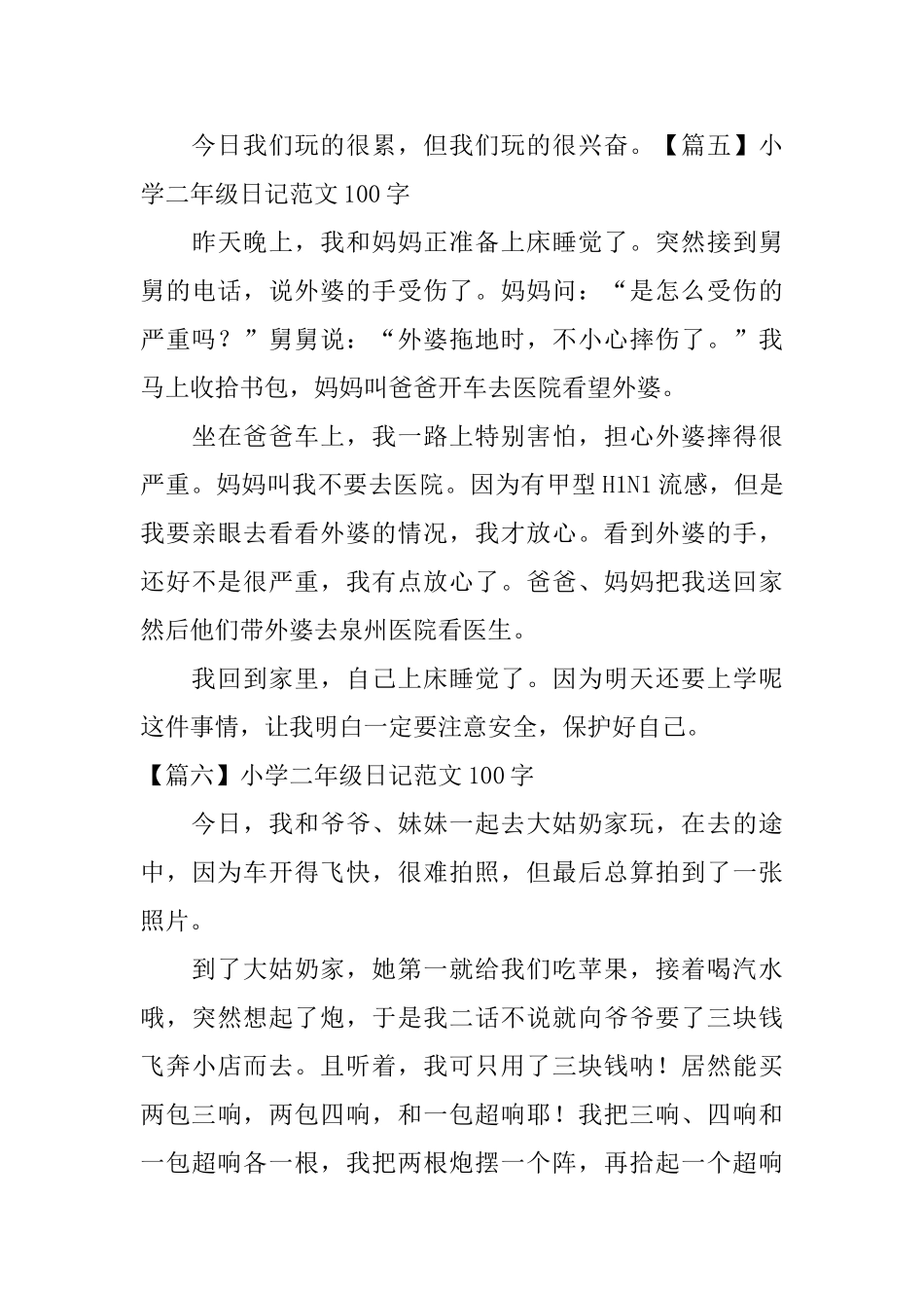 小学二年级日记范文100字10篇_第3页