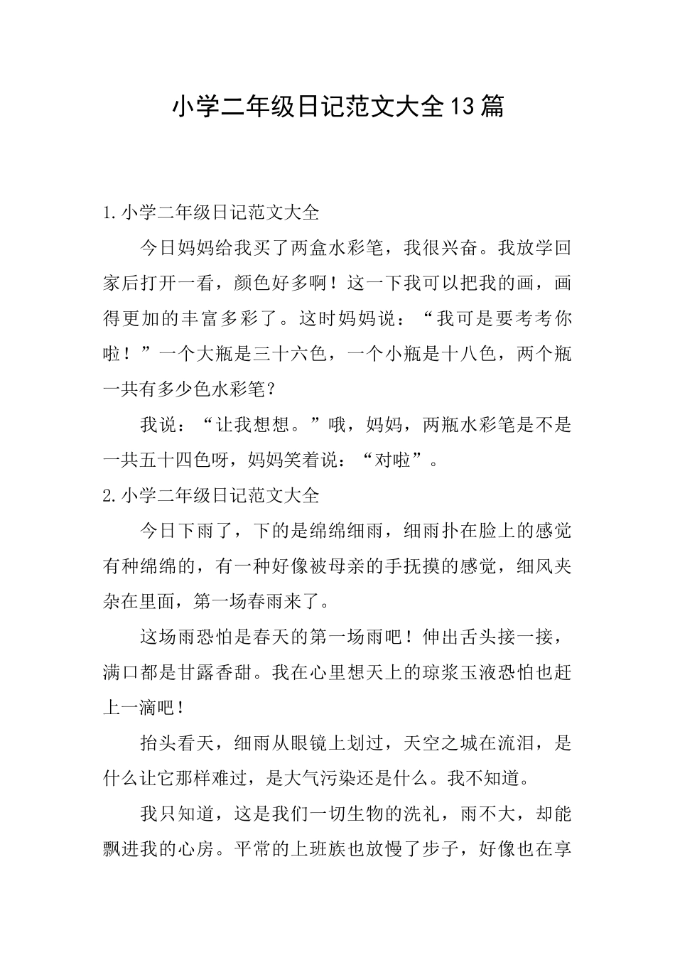 小学二年级日记范文大全13篇_第1页