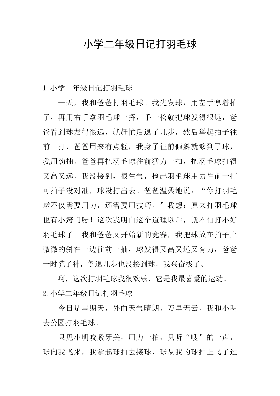 小学二年级日记打羽毛球_第1页