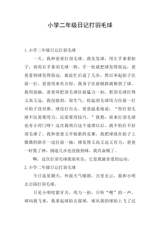小学二年级日记打羽毛球