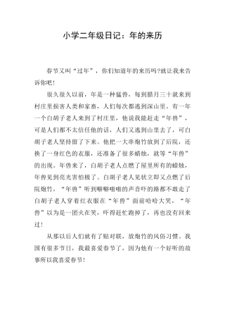 小学二年级日记：年的来历