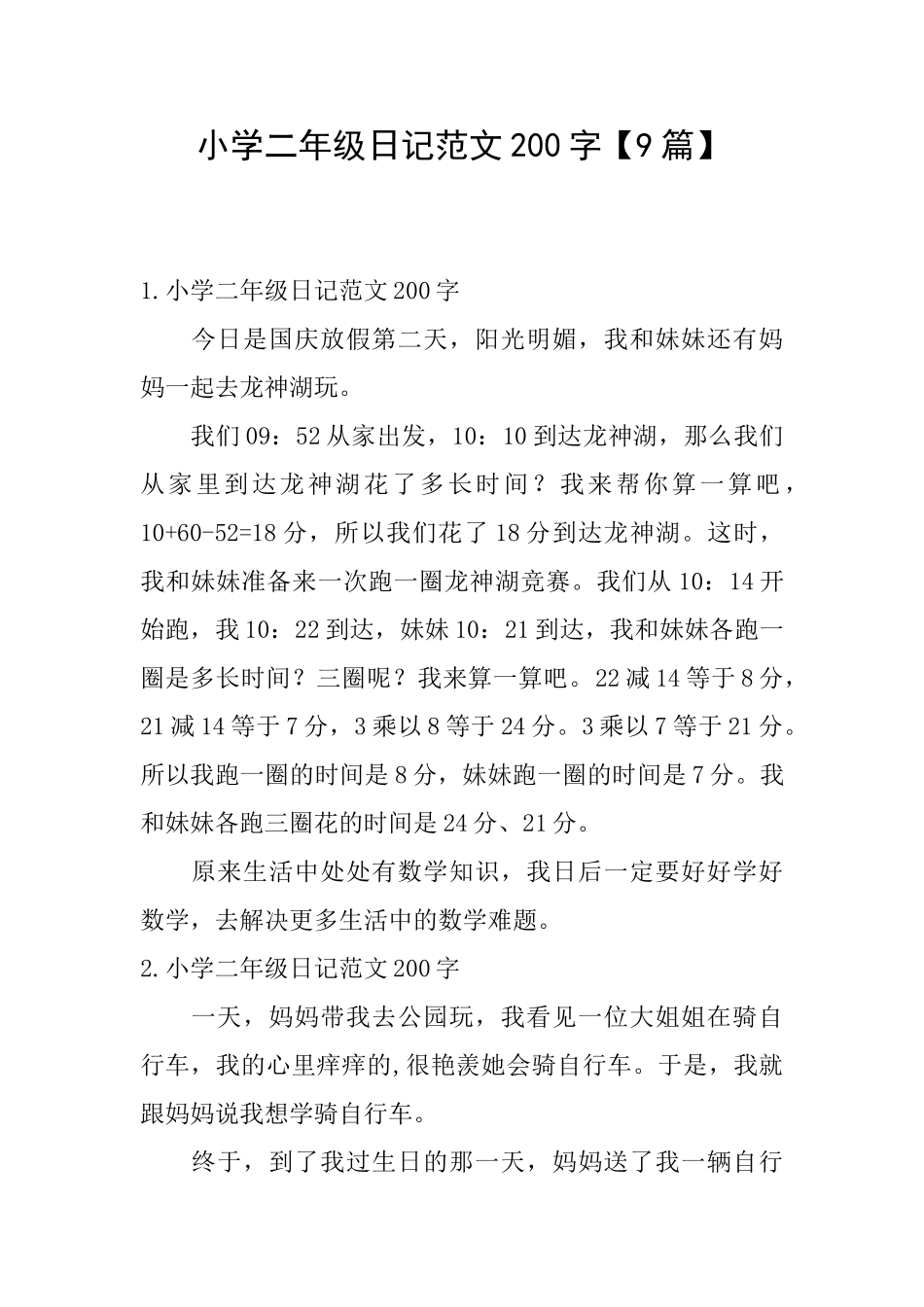 小学二年级日记范文200字_第1页